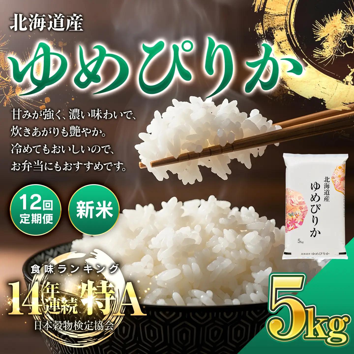 【新米】【12回定期便】 令和8年産 北海道産 ゆめぴりか 5kg BOAY046