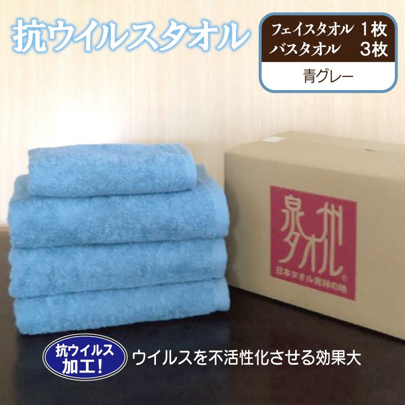 【ふるさと納税】抗ウイルスタオル バスフェイス 青グレー ※ バスタオル フェイスタオル 厚手 パイル 無地 上質 抗菌 吸水力 単色 ギフトにも対応可 防災グッズ