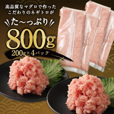 ふるさと納税 室戸市 ネギトロ 800g (200g×4パック) 個包装パック |  | 01