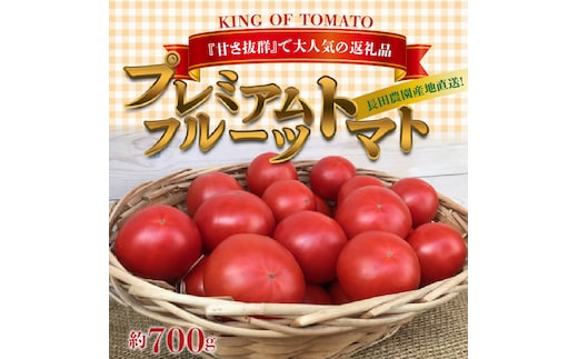 
										
										【お試し】期間限定！プレミアムフルーツトマト 長田農園 産地直送 トマト とまと 野菜 やさい フルーツ サラダ 濃厚 甘い ご褒美 プレゼント 美容 健康 リピート多数 人気 高評価 先行受付 数量限定 碧南市 H004-145
									