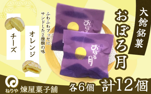 おぼろ月　オレンジ・チーズ１２個セット  45P5604 / 東北 秋田 大館 菓子 ギフト プレゼント 贈り物 母の日 父の日 敬老の日 誕生日 記念日 お祝い ブッセ スイーツ 和菓子 洋菓子 チーズ オレンジ ふわふわ ねりや 煉屋