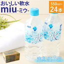 【ふるさと納税】【6回定期便】DyDo ダイドー miu ミウ 合計144本 (550ml×24本×6回) 水 お水 みず 飲料水 ミネラルウォーター 軟水 ペットボトル ドリンク 送料無料 nm008