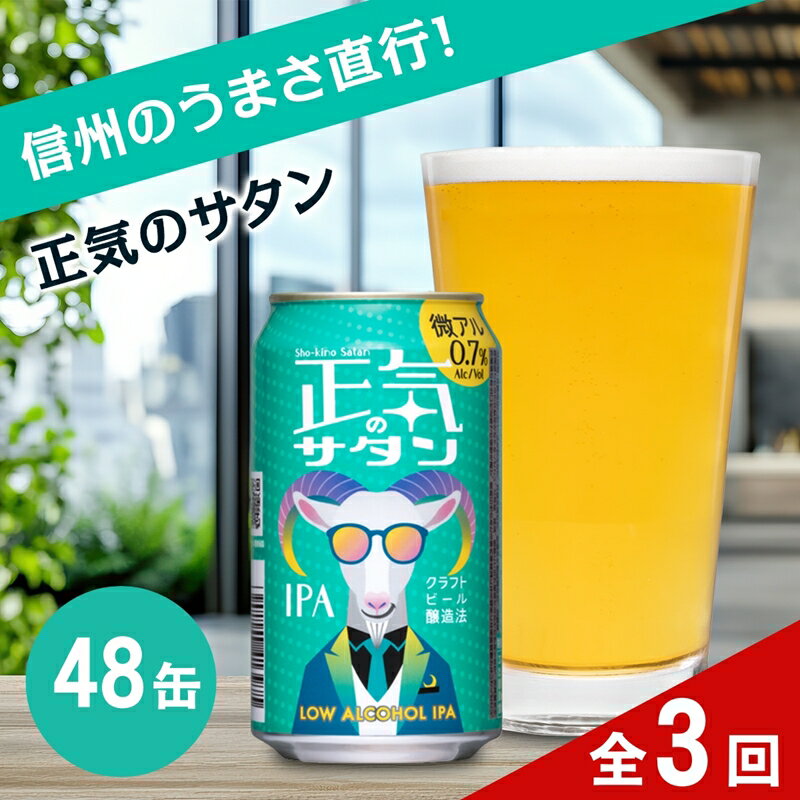 【ふるさと納税】【定期便3カ月】正気のサタン 350ml 48本 クラフトビール 地ビール 低アルコール 0.5% IPA | 48缶 1ケース ヤッホーブルーイング 缶ビール 微アル ノンアルコール 風味 柑橘 香り 苦味 晩酌 長野県 佐久市 送料無料
