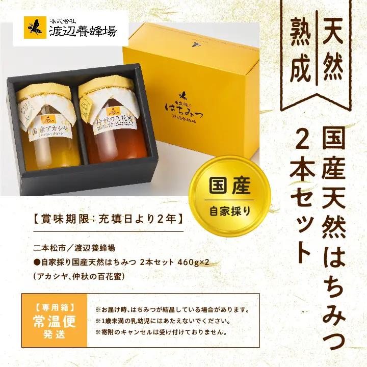 国産天然はちみつ 2本セット(460g×2) | ハチミツ 蜂蜜【株式会社渡辺養蜂場】