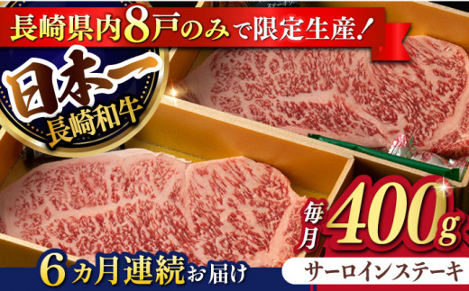 
【6回定期便】【限定生産】特選霜降 サーロインステーキ 長崎和牛 出島ばらいろ（400g/回）【肉のマルシン】 [FG15] 肉 牛肉 ステーキ サーロイン 焼肉 定期便
