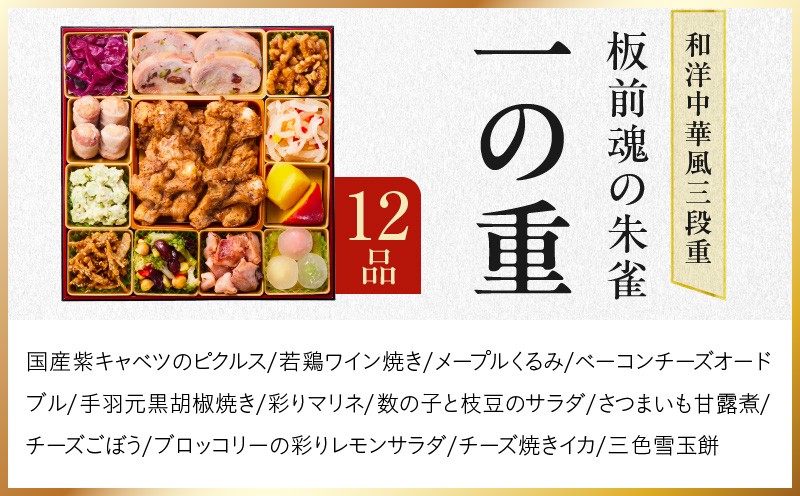 おせち「板前魂の朱雀」和洋中華風 三段重 49品 5人前 特大 8.5寸 豚角煮＆焼売4種＆鮑＆餃子2種＆たこちまき 付き【おせち料理 板前魂 贅沢おせち お節 惣菜 冷凍 先行予約 年内発送 おせち