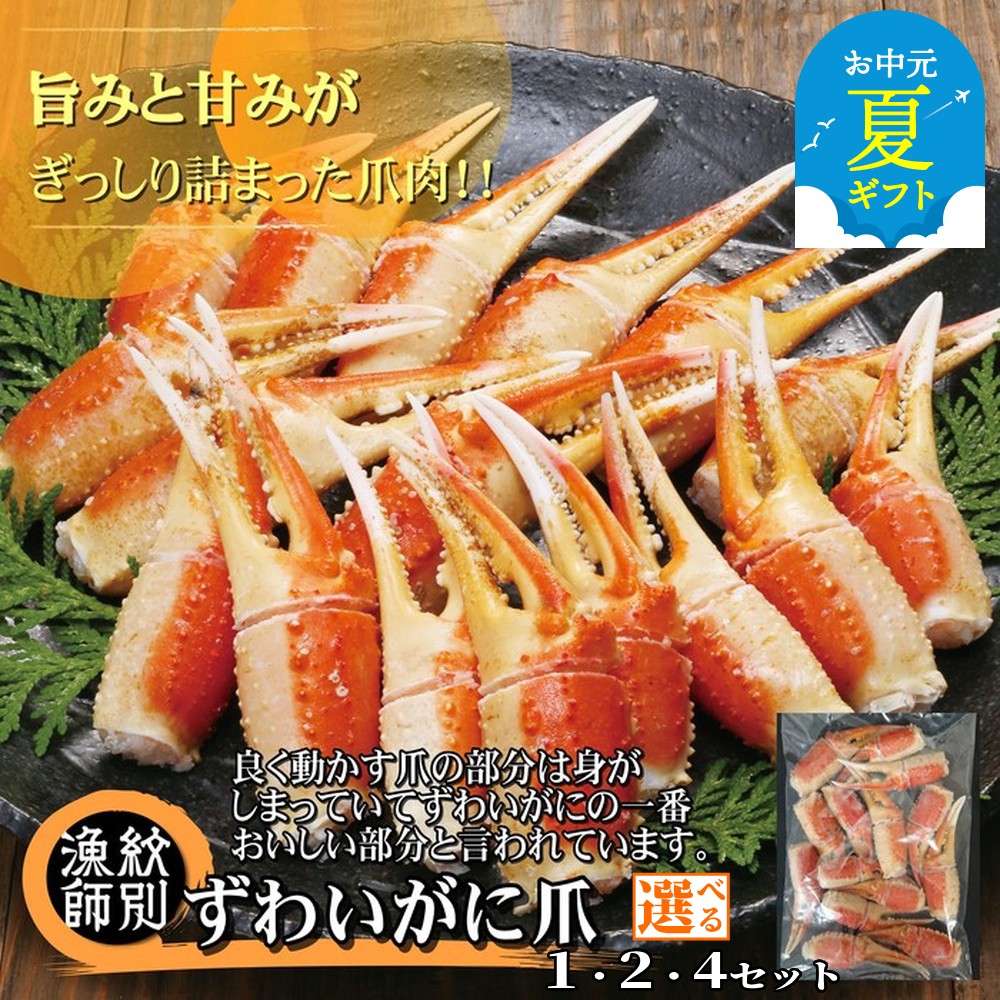 【ふるさと納税】ずわいがに 爪 | お中元 御中元 夏ギフト ギフト 贈り物 贈答 選べる 無添加 高品質 ずわい ズワイ ズワイガニ ずわい蟹 かに カニ 蟹 グルメ プレゼント ギフト ふるさと納税 納税 北海道 紋別市(無添加 かに ずわいがに 高