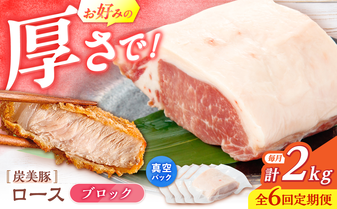 【6回定期便】西海市産 「炭美豚」 豚ロースブロック2kg （500g×4パック）＜宮本畜産＞ 豚肉 とんかつ用 豚 便利 ロース 冷凍 国産 料理 使いやすい 甘い 塊 ブランド豚 ポーク 長崎 西
