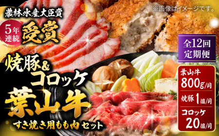 【全12回定期便】葉山牛・葉山コロッケ・焼豚 詰合せ(葉山牛モモすき焼き用800g・葉山コロッケ20個・焼豚1本) ／  牛肉 葉山牛 和牛 すき焼き すき焼き 牛肉 コロッケ 焼豚[ASAP013]