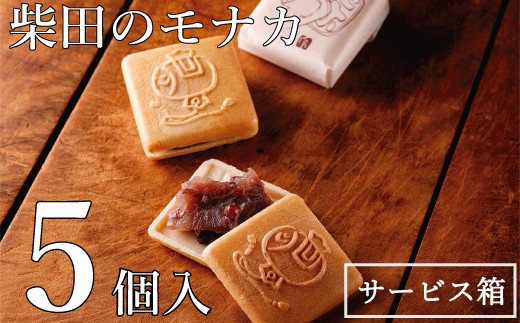 
                  モナカ 最中 5個入 和菓子 柴田 小豆 もなか ギフト 【四国中央市 紙のまち 日本一】
                