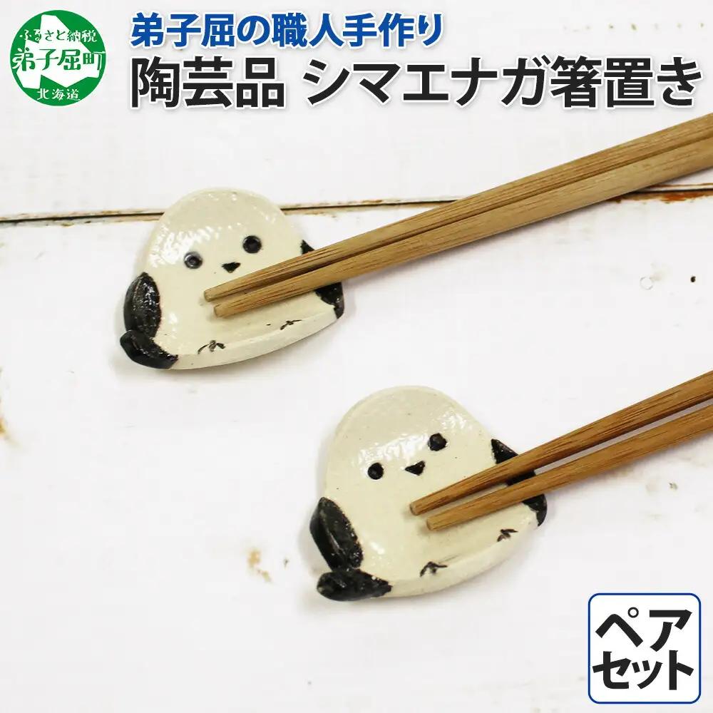 職人 手作り シマエナガ 箸置き 2個 セット しまえなが モチーフ かわいい 食卓 工芸品 民芸品 陶芸 焼き物 川湯温泉 送料無料 北海道 弟子屈町 5000円 1831