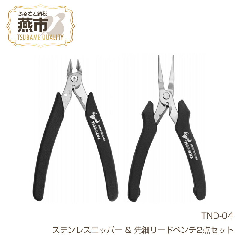 【ふるさと納税】TND-04 電子工作に！ ステンレスニッパー & 先細リードペンチ2点セット 【 ニッパー リードペンチ セット ペンチ 結束バンド インシュロック プラモデル 模型 DIY 工具 日本製 新潟県 燕市 燕三条 ツノダ 】