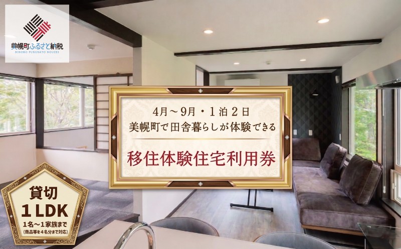 
                  「北海道美幌町」の移住体験住宅で美幌（びほろ）暮らしを体験（４月～９月、１泊２日） ふるさと納税 人気 おすすめ ランキング 体験チケット 体験 チケット 移住 おためし 美幌 北の大地 北海道 美幌町
                