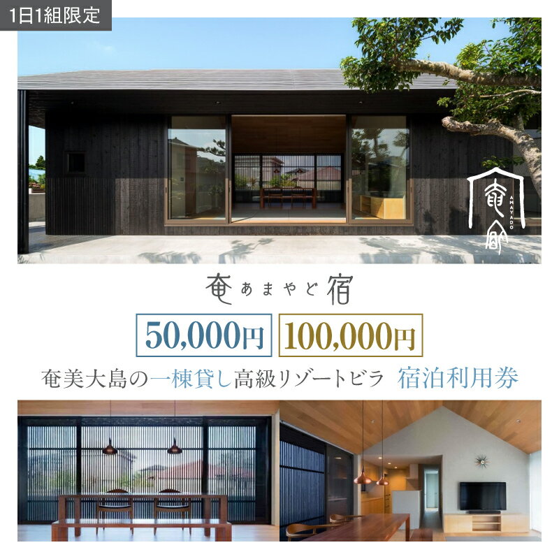 【ふるさと納税】＜選べる＞ 奄宿 -あまやど- 宿泊利用券 5万円分 or 10万円分 クーポン チケット 券 宿泊 ホテル 旅館 あまやど 高級 リゾートビラ ヴィラ 一棟貸し 民泊 1日1組限定 観光 旅行 天宿 鹿児島 奄美市 おすすめ ランキング プレゼント ギフト