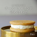 【ふるさと納税】パティスリー27 チーズバターサンド詰め合わせ8個入　【 お菓子 スイーツ 焼き菓子 ティータイム コーヒータイム おやつ 洋菓子 】