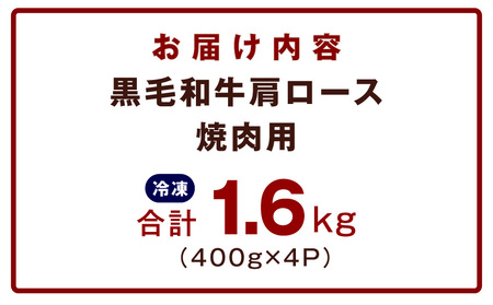 黒毛和牛 肩ロース 焼肉用 1.6kg