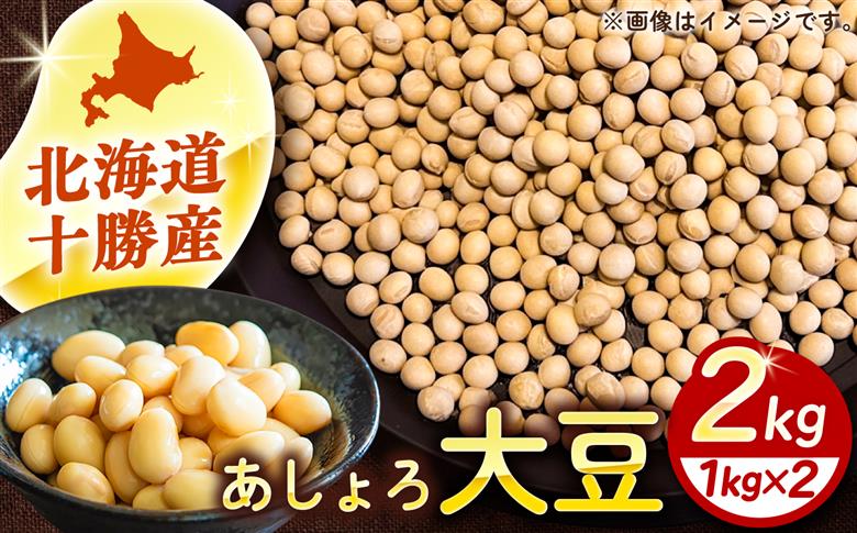 北海道 あしょろの大豆 1kg×2袋《足寄町》【党崎農場】豆[BEAA026]