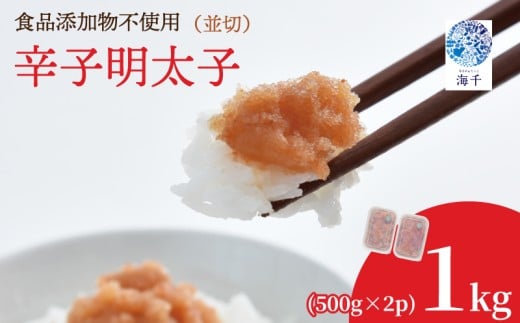 【食品添加物不使用】辛子明太子並切500g×2 明太子 博多明太子 明太 めんたい 1kg 福岡名物 辛子明太子 無添加 冷凍 海千 明太子 福岡 川崎
