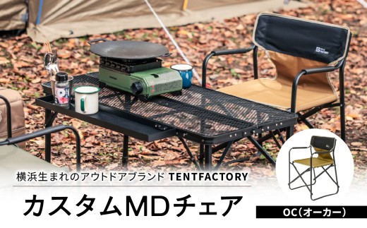 横浜生まれのアウトドアブランド TENTFACTORY（テントファクトリー）カスタムＭＤチェア OC【ARZ0004-1】
