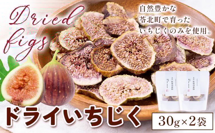 
                  天草 乾燥南蛮柿 ドライいちじく30g × 2袋 いちじくドライフルーツ 乾燥 果物 南蛮柿 製菓 熊本県 苓北町 もり農園《90日以内に出荷予定(土日祝除く)》
                