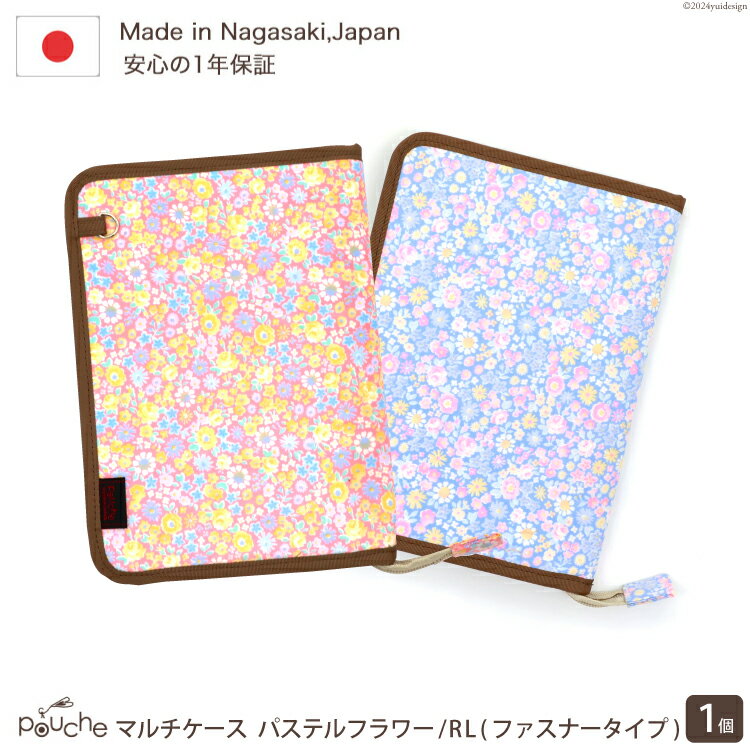 【ふるさと納税】 AI143 マルチケース（ファスナータイプ）パステルフラワー Lモデル 1個 【 母子手帳ケース 花柄 2人分 かわいい おしゃれ 軽量 Pouche ポーチェ 長崎県 島原市 】