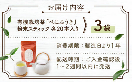 【花粉の季節に】「農林水産大臣賞・黄綬褒章受章」 有機栽培茶 べにふうき 粉末スティック (20本入×3)【北村茶園・茶の間】[QAD044]