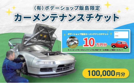 
                  「（有）ボデーショップ飯島限定」カーメンテナンスチケット 100,000円分　車 自動車 カー 愛車 メンテナンス 整備 チケット 修理 板金 塗装 キャンピングカー エンジン 洗浄 オイル タイヤ 交換 ボデーショップ飯島 埼玉県 松伏町
                