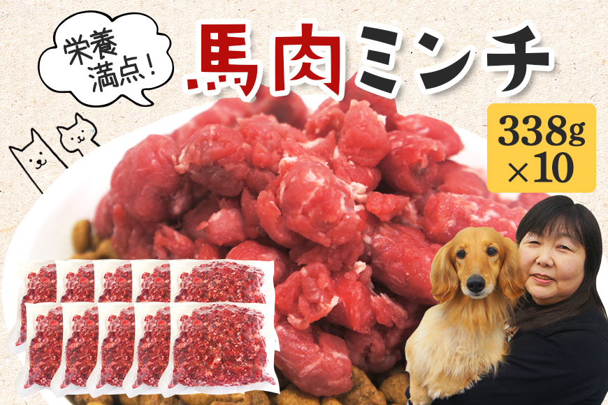 
                  馬肉 モモ肉 粗挽ミンチ肉 338g × 10 馬肉ミンチ 合計 3kg 3キロ 以上 小分け 冷凍 ひき肉 挽き肉 粗挽き ダイエット 高タンパク質 低カロリー ペット 犬 犬用 冷凍ミンチ 生肉 ミンチ ドッグフード 高齢犬 ho1433
                