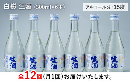 【全12回定期便】日本酒 白嶽 生酒 300ml 6本 酒 お酒 地酒  [WAN017]