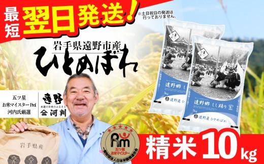 お米 ひとめぼれ 10kg （ 5kg × 2袋 ） 令和7年産 一等米 精米 遠野産 五つ星 お米マイスター Prof. 厳選 【 コメマルシェ 河判】おこめ 白米 精米 SDGs 岩手県 遠野市 国産 送料無料 令和 7年 米