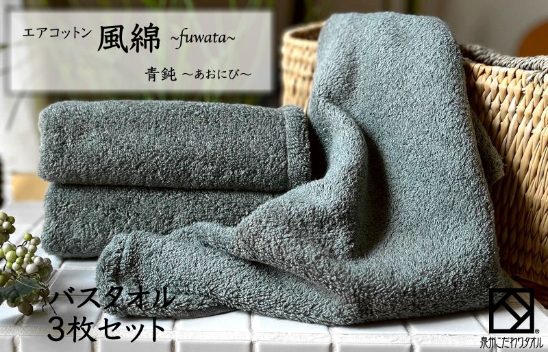 エアコットン風綿バスタオル 3枚(青鈍) 【泉州タオル 国産 吸水 普段使い 無地 シンプル 日用品 家族 ファミリー 大阪 泉佐野 大阪府 泉佐野市】