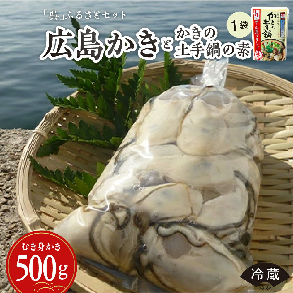 【ふるさと納税】 先行予約 沖元水産 【 呉 】 ふるさと セット ( 広島かき と かき の 土手鍋 の 素 )【 2026年 1月 中旬より発送】 むき身 生食用 冷蔵便 国産 生牡蠣 牡蠣 カキ 鍋 旨味 濃厚 新鮮 美味しい 先行受付 旬 お取り寄せグルメ 産地直送 送料無料 広島県 呉市