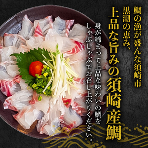 【 鯛 】 鯛しゃぶしゃぶ5パック