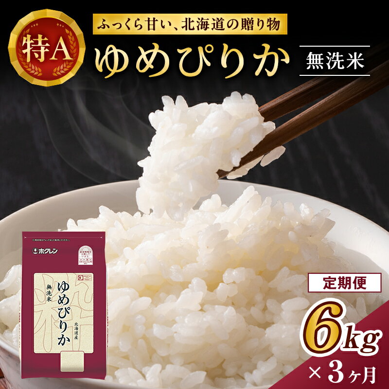 【ふるさと納税】3ヵ月 定期便 ホクレンゆめぴりか（無洗米6kg（2kg×3））※チャック付袋 お米 米 ごはん 無洗米 白米 国産 北海道 こめ コメ [JA新おたる]