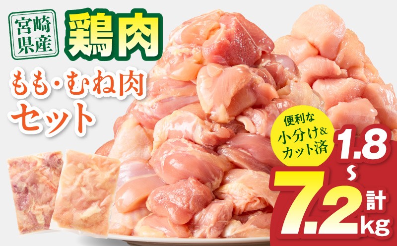 
                  【内容量・発送期日が選べる】宮崎県産 鶏もも肉・むね肉 | カット済み 一口サイズ 便利 1.8kg 3.6kg 7.2kg 300g 3パック 6パック 12パック 鶏 鶏肉 小分け 鶏モモ 鶏もも 鶏むね もも肉 ムネ肉 むね肉 鶏もも肉 鶏むね肉 精肉 セット 詰め合わせ 肉 お肉 若鶏 宮崎県産 国産 国産鶏肉 パック ストック 人気 選べる おすすめ 宮崎 |_M179-034-SKU
                