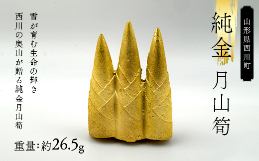 FYN5-047 西川町 工芸品 純金(K24) 月山筍 26.5g 純金 金金 金 24金 K24 K ゴールド 日本製 ハンドメイド 手作り 置物 オブジェ 貴金属 ジュエリー 贈答 贈り物 ギフト 記念日 誕生日 プレゼント X線分析検査証明書付 山形県 月山