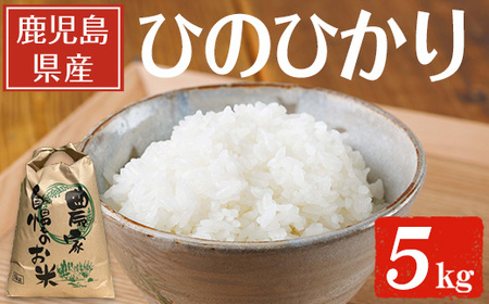 鹿児島県産ひのひかり(5kg) 【薪屋 薪の助】 A960-v01