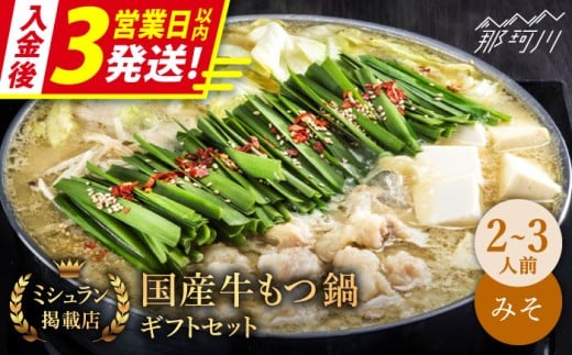 【ミシュラン掲載】【3営業日以内発送！】国産牛 もつ鍋 みそ味セット（2～3人前）＜博多もつ鍋 星まつり＞ 那珂川市 もつ鍋 もつなべ ホルモン もつ鍋セット 博多もつ鍋 モツ 味噌 冷凍 [GAA006]