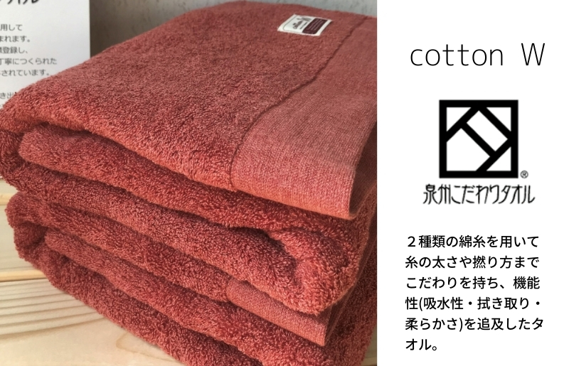G1554 コットンＷ バスタオル 2枚（レッドブラウン）【泉州こだわりタオル】【泉州タオル 国産 吸水 普段使い 無地 シンプル 日用品 家族 ファミリー】