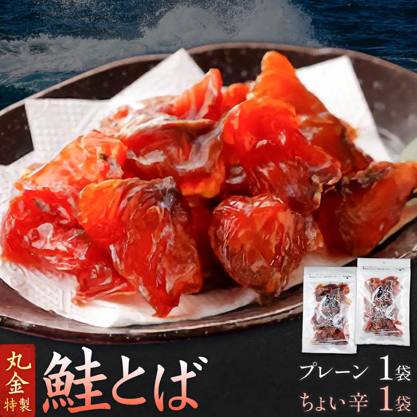 丸金特製 鮭とば 2種 計2袋 鮭 サケ シャケ 北海道【配送不可地域あり】（離島）