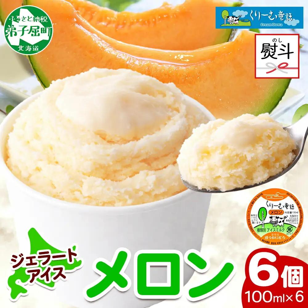 無地熨斗 くりーむ童話 カップアイス メロン 100ml×6個 アイスクリーム めろん アイス スイーツ おやつ 牛乳 ミルク 贈り物 gift ギフト プレゼント 詰め合わせ 送料無料 北海道 弟子屈町 2339