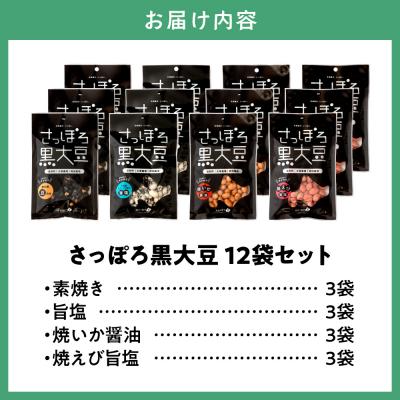 ふるさと納税 当別町 大塚農場産特別栽培黒大豆使用。池田食品『さっぽろ黒大豆』4種セット_tb17-002 |  | 01