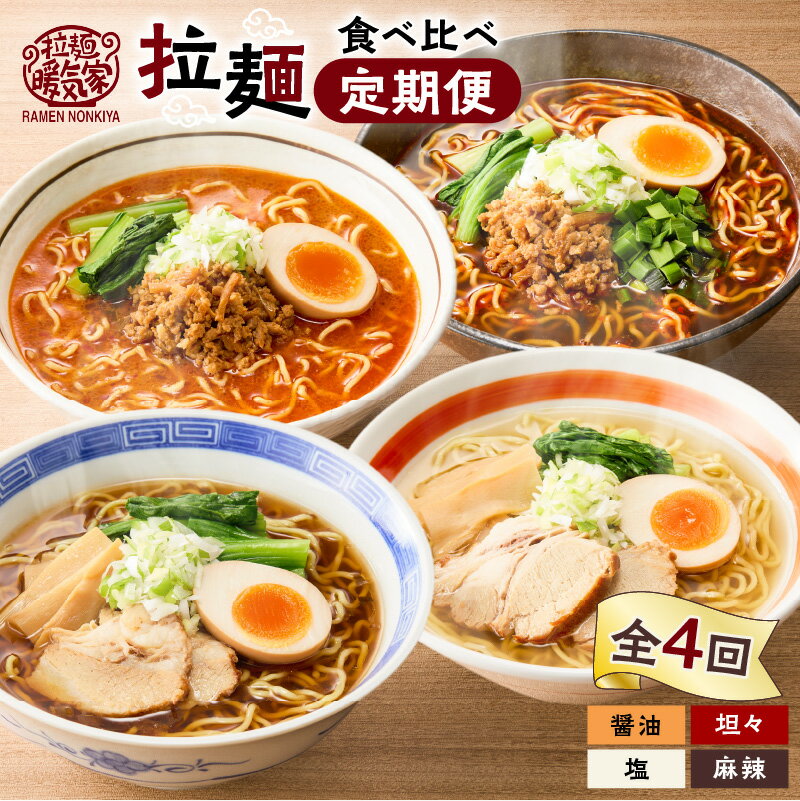 【ふるさと納税】【全4回定期便】 暖気家 拉麺 食べ比べ 定期便 醤油 塩 坦々麺 麻辣麺 ラーメン 麺 麺類 保存料不使用 ちぢれ麺 生麺 中華麺 鶏ガラ スープ もちもち おいしい 夕食 昼食 朝食 早ゆで 定期 快笑 鹿児島 おすすめ ランキング プレゼント ギフト