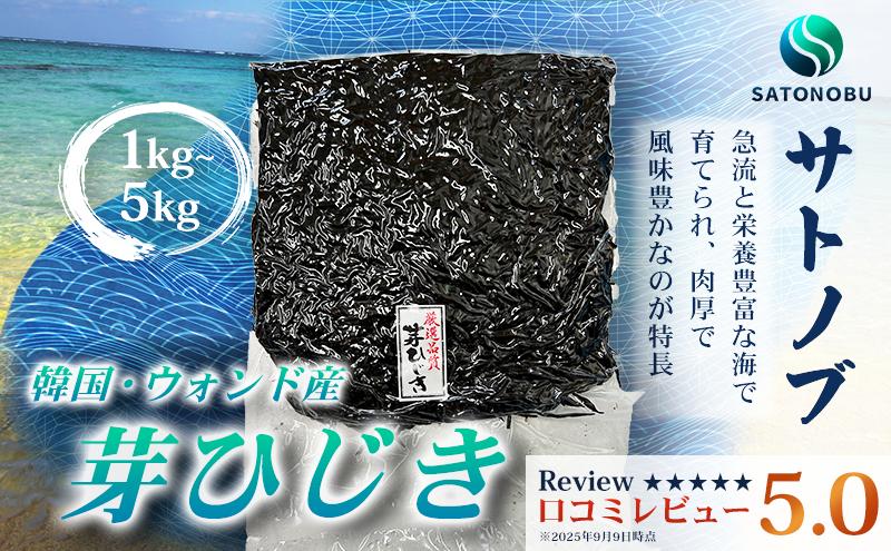 
                  芽ひじき 選べる1kg~3kg 冷凍 海藻 選べる 容量 刺身  低カロリー 1kg 2kg 3kg ダイエット ミネラル ビタミン 食物繊維 下関  山口
                