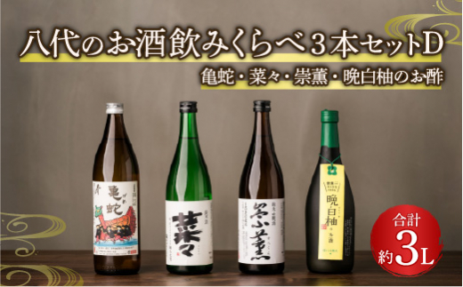 
八代のお酒飲みくらべ4本セットD 純米焼酎 純米吟醸酒 晩白柚のお酒
