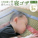 【ふるさと納税】【麻の葉】赤ちゃんにやさしい 寝ゴザ 選べる3色 68×110cm 寝ござ 寝具和風 和 国産 日本製 送料無料