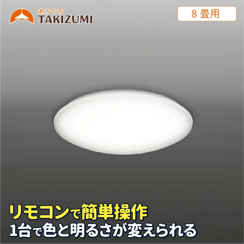 LED シーリングライト GB80139 8畳用 リモコンスイッチ 調光 調色 OFFタイマー付き 日本製 照明 簡単 便利 ライト 天井 リビング 寝室 ダイニング キッチン 台所 TAKIZUMI 瀧住電機工業