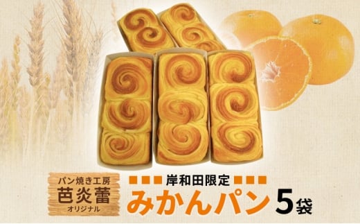 パン焼き工房　芭炎蕾（ばからい）オリジナル　岸和田限定みかんパン5袋セット（常温お届け） [№5385-1090]