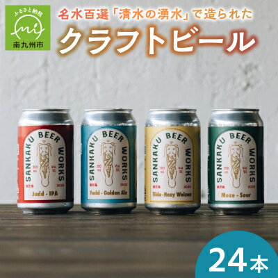 【ふるさと納税】クラフトビール24本セット【配送不可地域：離島】【1186142】