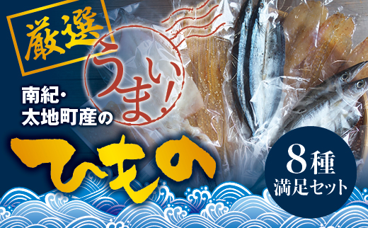 厳選干物 8種セット 創業80年！地元で愛される人気の干物 Fセット ( アジ開き×2枚、サンマ開き×2枚、カマス開き×2枚、タチウオみりん干し100g、イラギみりん干し100g、鯨の大和煮120g、スルメ一夜干し、フグみりん干し 100g) 干物 ひもの 干物セット